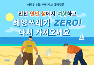 여객선 해상 안전사고 예방활동 / 인천 연안 섬에서 여행하고 해양쓰레기 ZERO! 다시 가져오세요